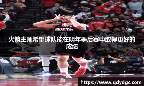 火箭主帅希望球队能在明年季后赛中取得更好的成绩