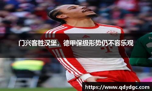 门兴客胜汉堡，德甲保级形势仍不容乐观