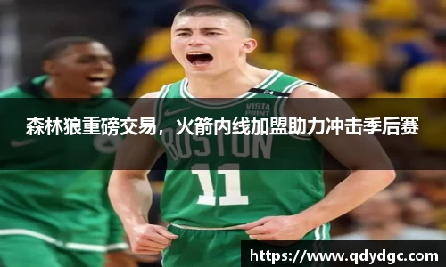 森林狼重磅交易，火箭内线加盟助力冲击季后赛