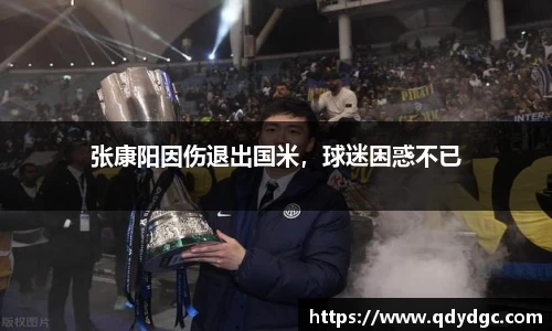 张康阳因伤退出国米，球迷困惑不已