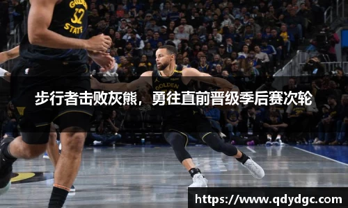 步行者击败灰熊，勇往直前晋级季后赛次轮