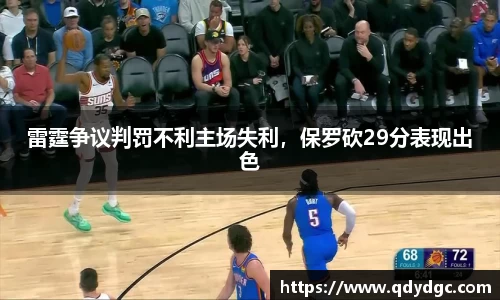 雷霆争议判罚不利主场失利，保罗砍29分表现出色