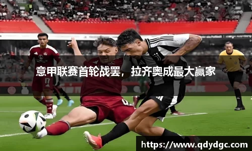 意甲联赛首轮战罢，拉齐奥成最大赢家