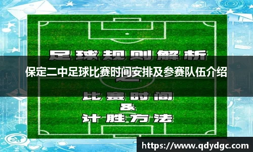 保定二中足球比赛时间安排及参赛队伍介绍