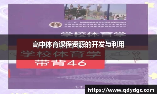 高中体育课程资源的开发与利用