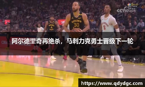 阿尔德里奇再绝杀，马刺力克勇士晋级下一轮