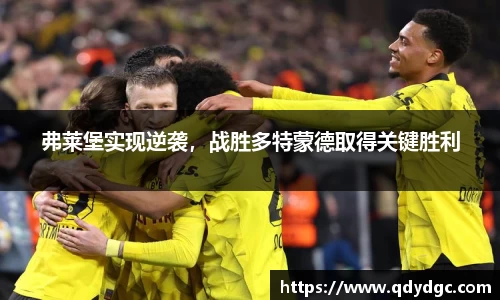 弗莱堡实现逆袭，战胜多特蒙德取得关键胜利