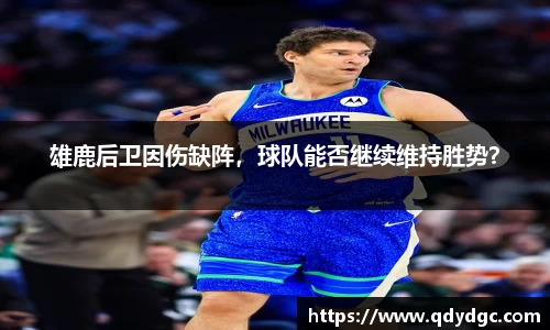 雄鹿后卫因伤缺阵，球队能否继续维持胜势？