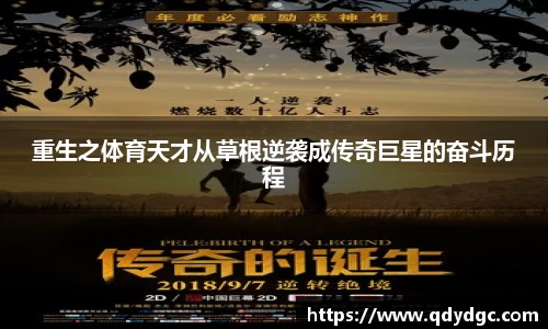 重生之体育天才从草根逆袭成传奇巨星的奋斗历程