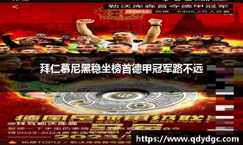 拜仁慕尼黑稳坐榜首德甲冠军路不远