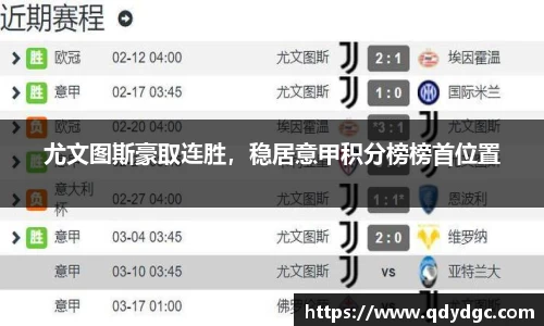 尤文图斯豪取连胜，稳居意甲积分榜榜首位置