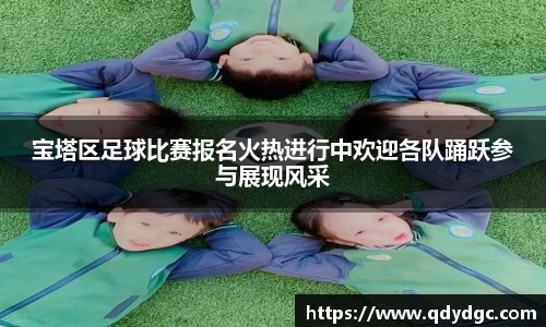 宝塔区足球比赛报名火热进行中欢迎各队踊跃参与展现风采