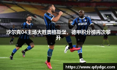沙尔克04主场大胜奥格斯堡，德甲积分榜再次攀升