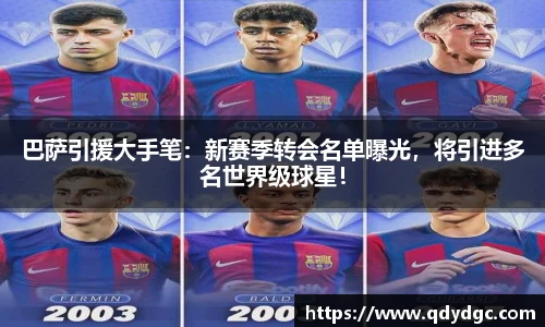 巴萨引援大手笔：新赛季转会名单曝光，将引进多名世界级球星！