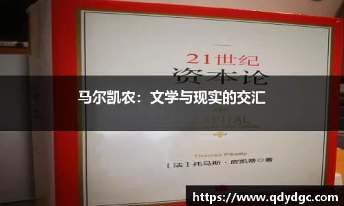 马尔凯农：文学与现实的交汇