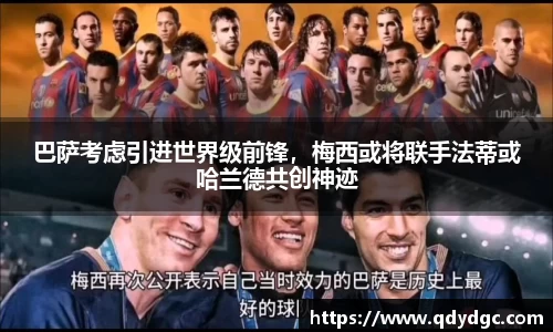 巴萨考虑引进世界级前锋，梅西或将联手法蒂或哈兰德共创神迹