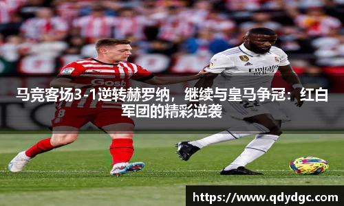 马竞客场3-1逆转赫罗纳，继续与皇马争冠：红白军团的精彩逆袭