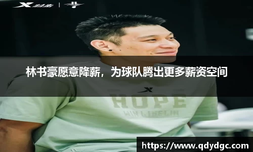 林书豪愿意降薪，为球队腾出更多薪资空间