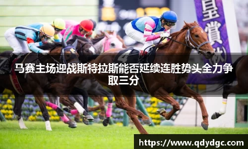 马赛主场迎战斯特拉斯能否延续连胜势头全力争取三分