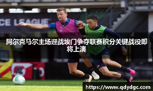 阿尔克马尔主场迎战埃门争夺联赛积分关键战役即将上演