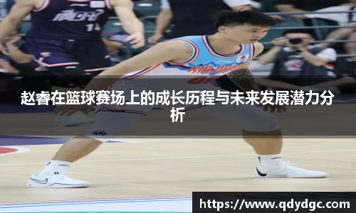 赵睿在篮球赛场上的成长历程与未来发展潜力分析