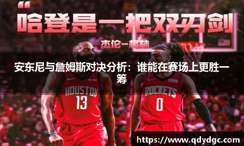 安东尼与詹姆斯对决分析：谁能在赛场上更胜一筹