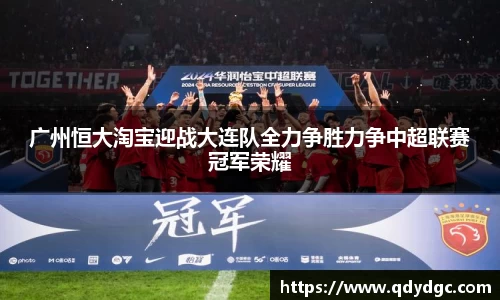 广州恒大淘宝迎战大连队全力争胜力争中超联赛冠军荣耀