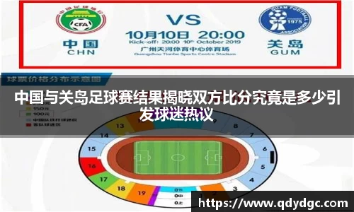 中国与关岛足球赛结果揭晓双方比分究竟是多少引发球迷热议