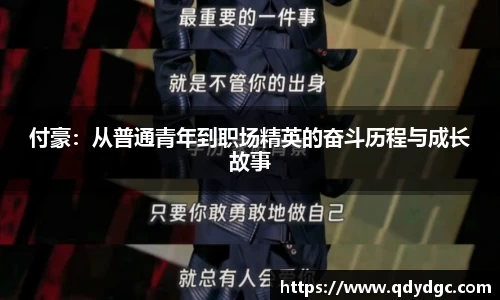 付豪：从普通青年到职场精英的奋斗历程与成长故事