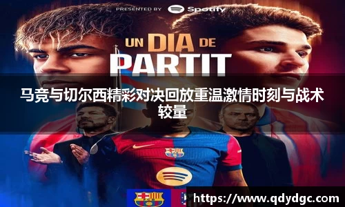 马竞与切尔西精彩对决回放重温激情时刻与战术较量
