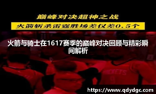 火箭与骑士在1617赛季的巅峰对决回顾与精彩瞬间解析