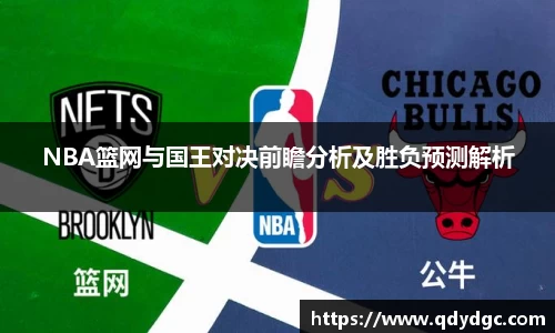NBA篮网与国王对决前瞻分析及胜负预测解析