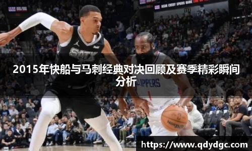 2015年快船与马刺经典对决回顾及赛季精彩瞬间分析