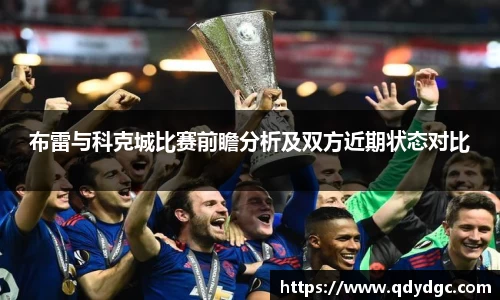 布雷与科克城比赛前瞻分析及双方近期状态对比