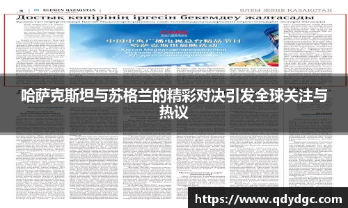哈萨克斯坦与苏格兰的精彩对决引发全球关注与热议