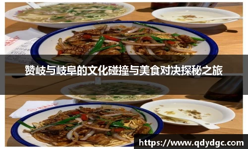 赞岐与岐阜的文化碰撞与美食对决探秘之旅