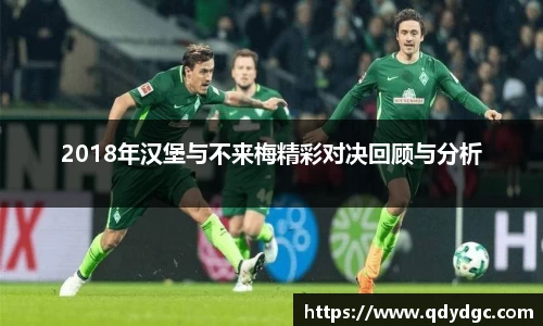2018年汉堡与不来梅精彩对决回顾与分析