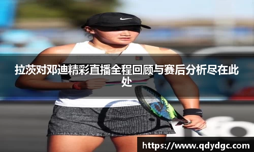 拉茨对邓迪精彩直播全程回顾与赛后分析尽在此处