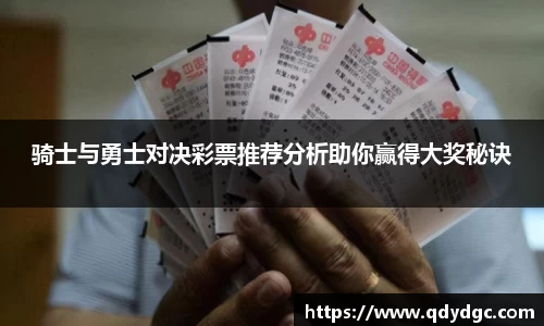 骑士与勇士对决彩票推荐分析助你赢得大奖秘诀