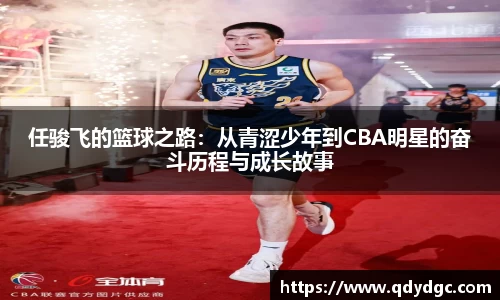 任骏飞的篮球之路：从青涩少年到CBA明星的奋斗历程与成长故事