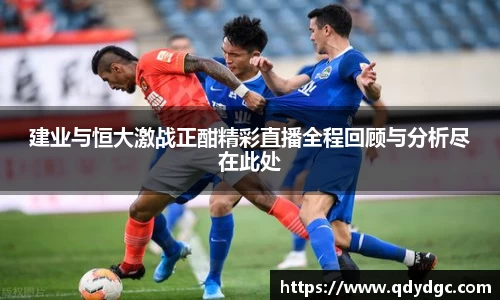建业与恒大激战正酣精彩直播全程回顾与分析尽在此处