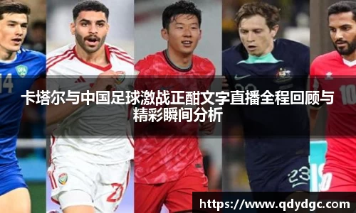卡塔尔与中国足球激战正酣文字直播全程回顾与精彩瞬间分析