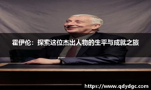 霍伊伦：探索这位杰出人物的生平与成就之旅