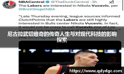 尼古拉武切维奇的传奇人生与对现代科技的影响探索
