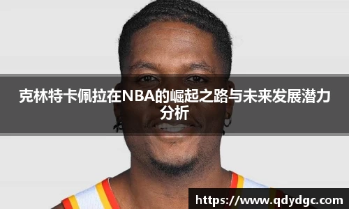 克林特卡佩拉在NBA的崛起之路与未来发展潜力分析