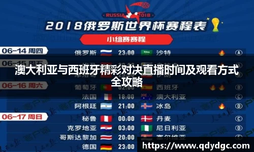 澳大利亚与西班牙精彩对决直播时间及观看方式全攻略