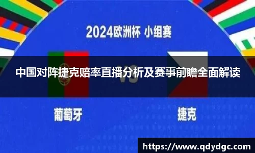 中国对阵捷克赔率直播分析及赛事前瞻全面解读