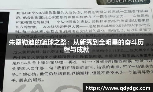 朱霍勒迪的篮球之路：从新秀到全明星的奋斗历程与成就