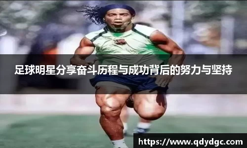 足球明星分享奋斗历程与成功背后的努力与坚持