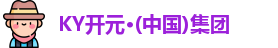 KY开元集团